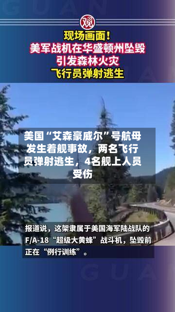 美国“艾森豪威尔”号航母发生着舰事故，两名飞行员弹射逃生，4名舰上人员受伤