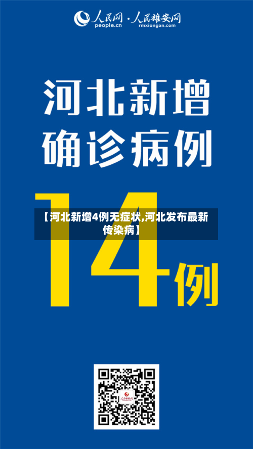 【河北新增4例无症状,河北发布最新传染病】