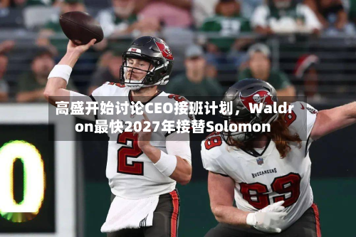 高盛开始讨论CEO接班计划，Waldron最快2027年接替Solomon-第2张图片