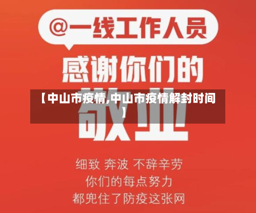 【中山市疫情,中山市疫情解封时间】-第2张图片