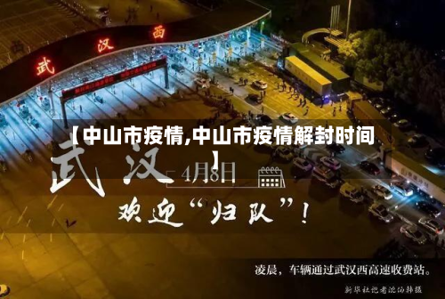 【中山市疫情,中山市疫情解封时间】-第3张图片