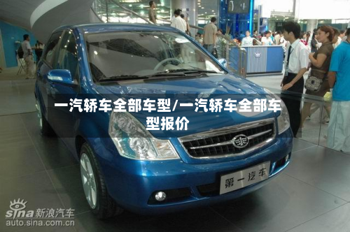 一汽轿车全部车型/一汽轿车全部车型报价-第2张图片