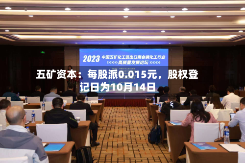 五矿资本：每股派0.015元，股权登记日为10月14日-第2张图片