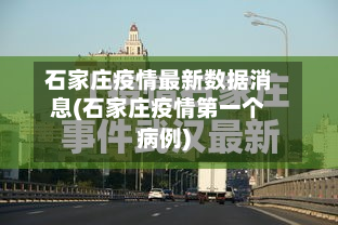 石家庄疫情最新数据消息(石家庄疫情第一个病例)