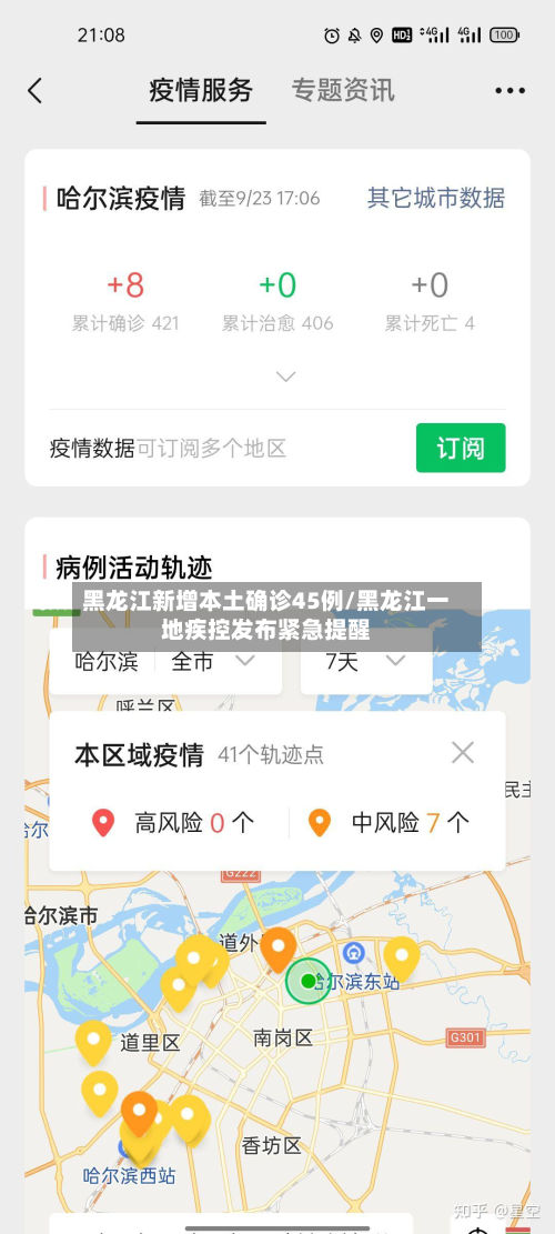 黑龙江新增本土确诊45例/黑龙江一地疾控发布紧急提醒