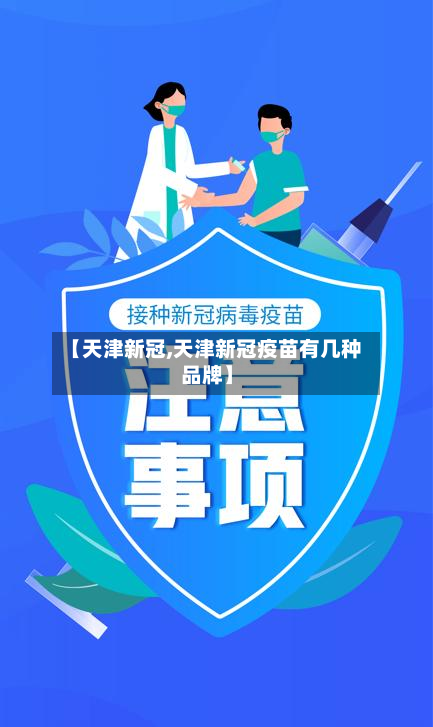 【天津新冠,天津新冠疫苗有几种品牌】-第3张图片