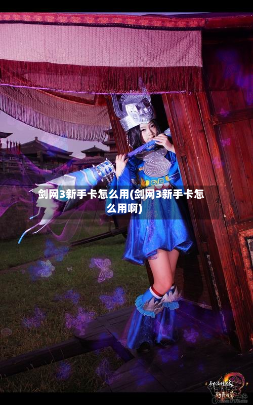 剑网3新手卡怎么用(剑网3新手卡怎么用啊)-第2张图片