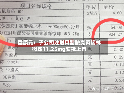 健康元:子公司注射用醋酸亮丙瑞林微球11.25mg获批上市-第1张图片