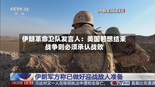 伊朗革命卫队发言人：美国若想结束战争则必须承认战败