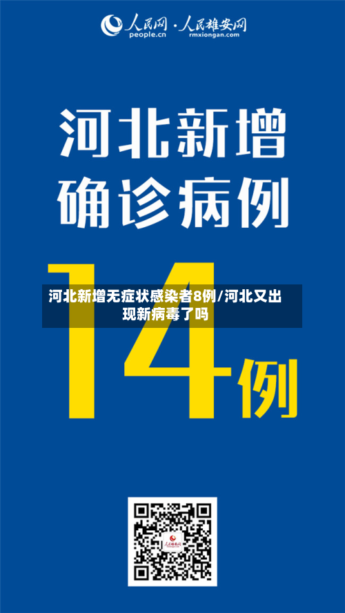 河北新增无症状感染者8例/河北又出现新病毒了吗-第2张图片