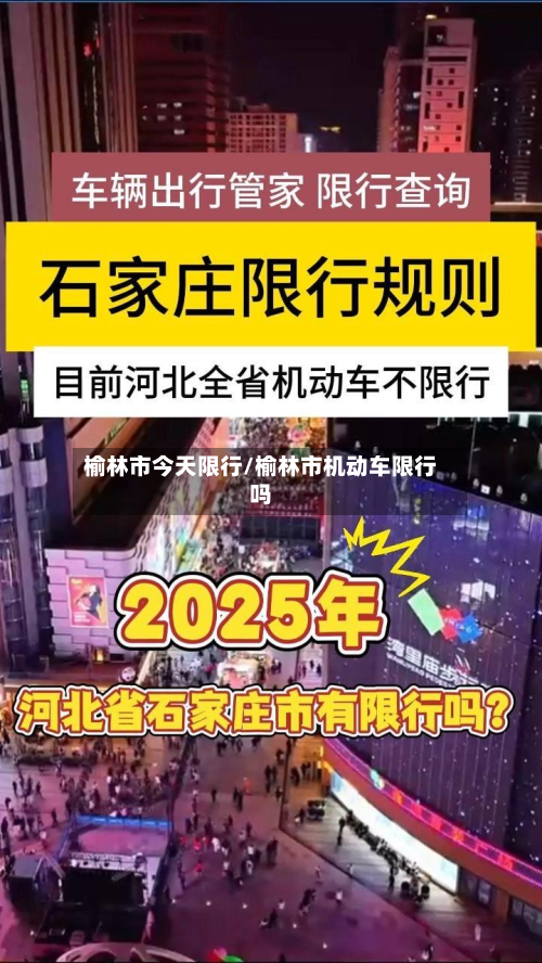 榆林市今天限行/榆林市机动车限行吗