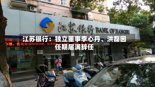 江苏银行：独立董事李心丹、洪磊因任期届满辞任-第2张图片