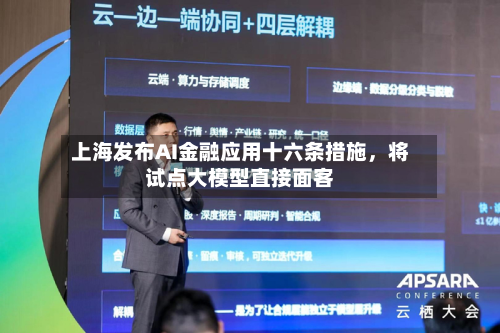 上海发布AI金融应用十六条措施，将试点大模型直接面客-第2张图片