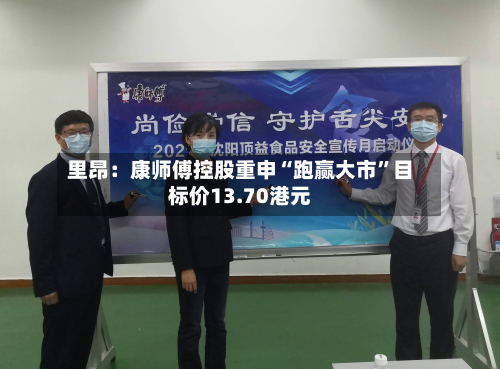 里昂：康师傅控股重申“跑赢大市	”目标价13.70港元-第1张图片