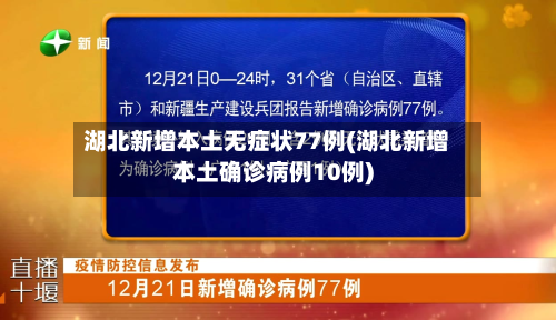 湖北新增本土无症状77例(湖北新增本土确诊病例10例)-第2张图片