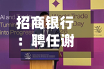 招商银行：聘任谢艳华为公司证券事务代表