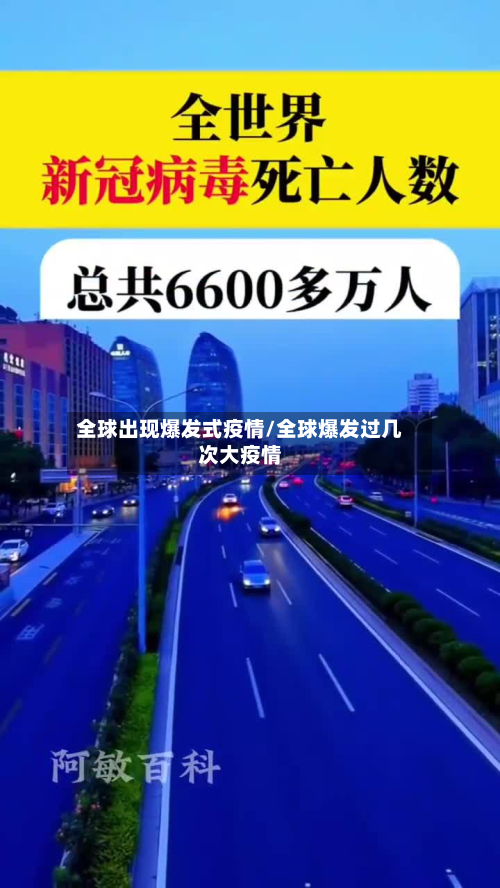 全球出现爆发式疫情/全球爆发过几次大疫情