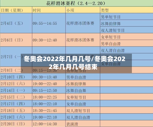 冬奥会2022年几月几号/冬奥会2022年几月几号结束