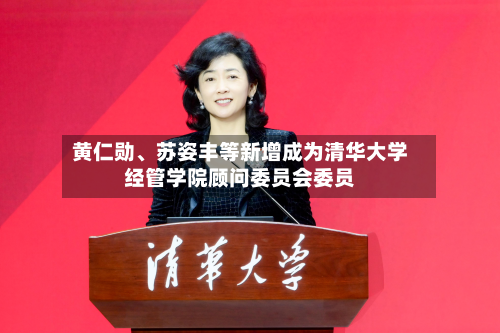 黄仁勋、苏姿丰等新增成为清华大学经管学院顾问委员会委员-第2张图片