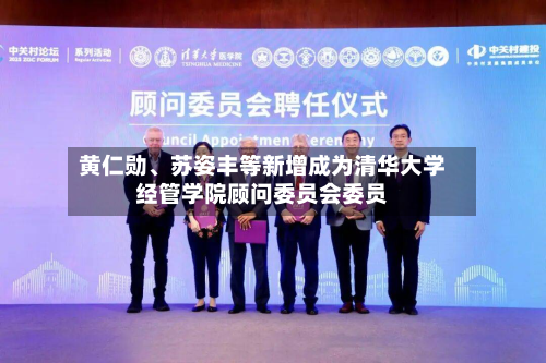 黄仁勋、苏姿丰等新增成为清华大学经管学院顾问委员会委员-第3张图片
