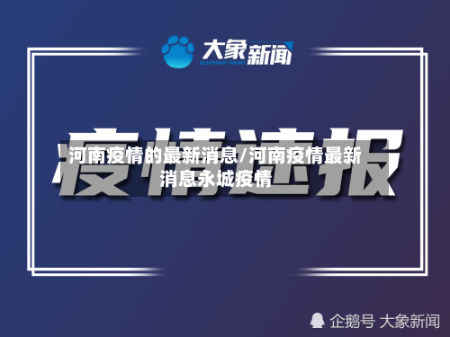 河南疫情的最新消息/河南疫情最新消息永城疫情-第3张图片