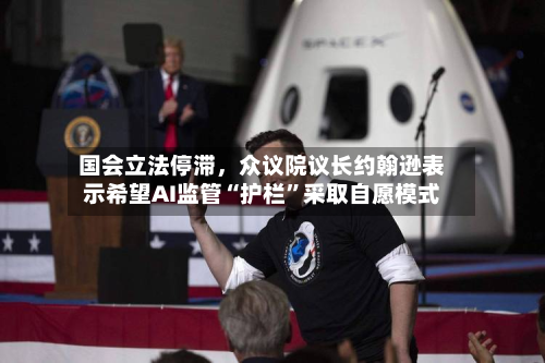 国会立法停滞，众议院议长约翰逊表示希望AI监管“护栏	”采取自愿模式-第2张图片