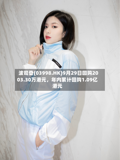波司登(03998.HK)9月29日回购2003.30万港元	，年内累计回购1.09亿港元-第1张图片