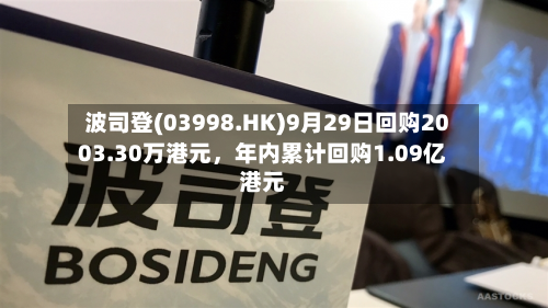 波司登(03998.HK)9月29日回购2003.30万港元	，年内累计回购1.09亿港元-第2张图片