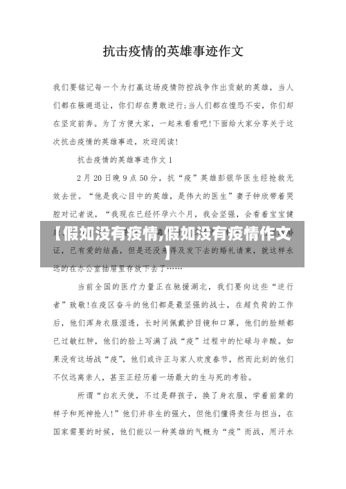【假如没有疫情,假如没有疫情作文】