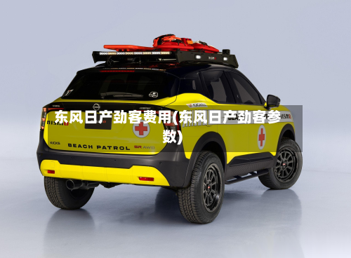 东风日产劲客费用(东风日产劲客参数)-第2张图片