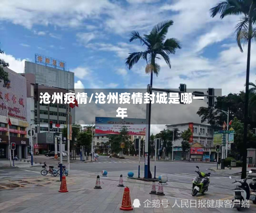 沧州疫情/沧州疫情封城是哪一年