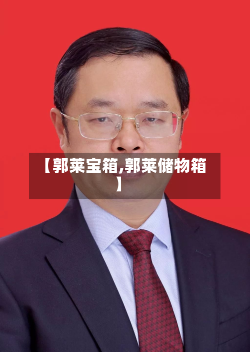 【郭莱宝箱,郭莱储物箱】-第3张图片