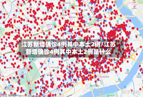 江苏新增确诊4例其中本土2例/江苏新增确诊4例其中本土2例是什么