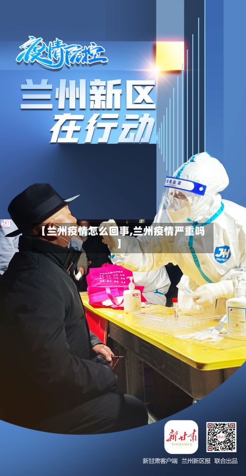 【兰州疫情怎么回事,兰州疫情严重吗】