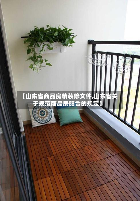 【山东省商品房精装修文件,山东省关于规范商品房阳台的规定】-第3张图片