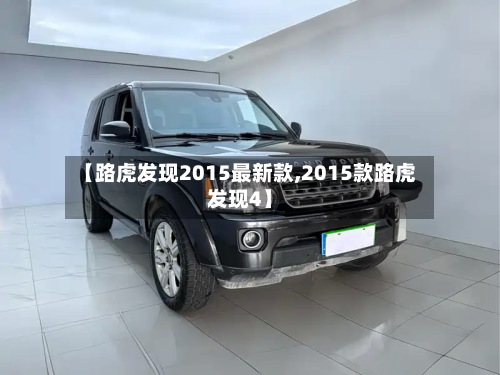 【路虎发现2015最新款,2015款路虎发现4】