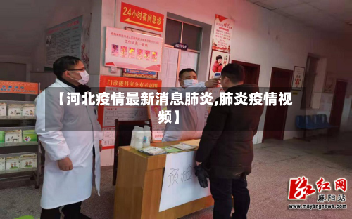 【河北疫情最新消息肺炎,肺炎疫情视频】-第2张图片