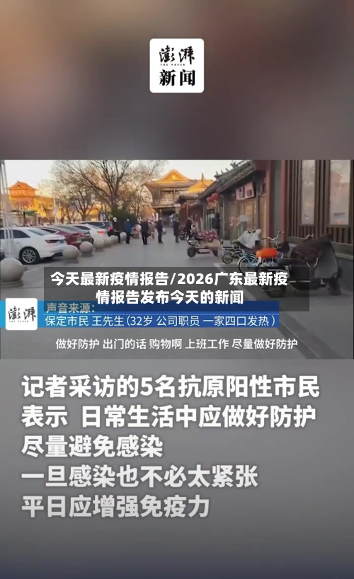 今天最新疫情报告/2026广东最新疫情报告发布今天的新闻-第3张图片