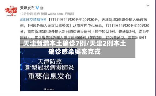 天津新增本土确诊7例/天津2例本土确诊感染奥密克戎-第2张图片