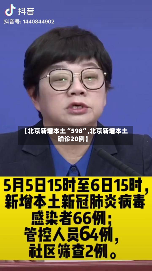 【北京新增本土“598”,北京新增本土确诊20例】