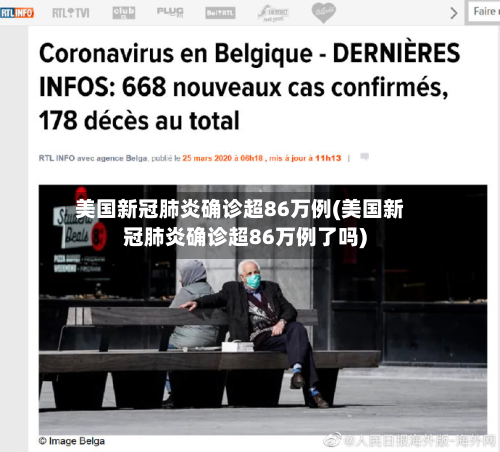 美国新冠肺炎确诊超86万例(美国新冠肺炎确诊超86万例了吗)-第3张图片