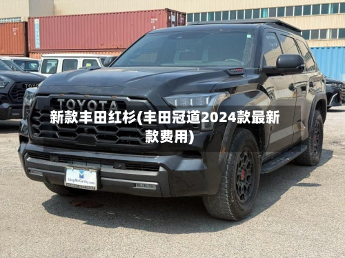 新款丰田红杉(丰田冠道2024款最新款费用)