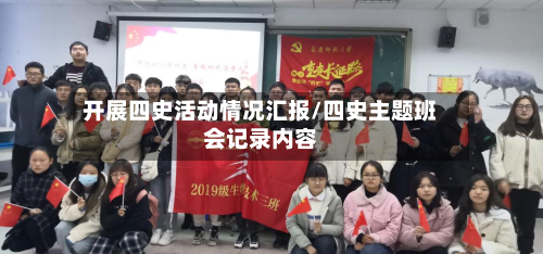 开展四史活动情况汇报/四史主题班会记录内容