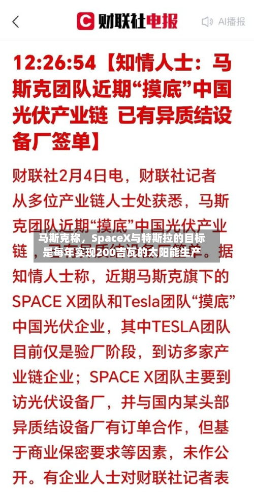 马斯克称，SpaceX与特斯拉的目标是每年实现200吉瓦的太阳能生产-第1张图片