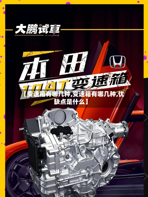 【变速箱有哪几种,变速箱有哪几种,优缺点是什么】