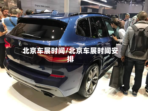 北京车展时间/北京车展时间安排-第3张图片