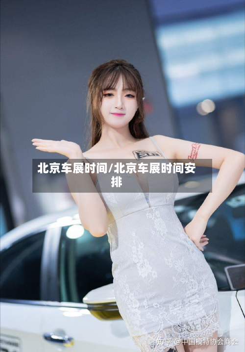 北京车展时间/北京车展时间安排-第2张图片