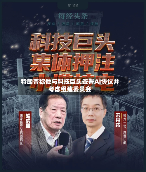 特朗普称他与科技巨头签署AI协议并考虑组建委员会-第3张图片