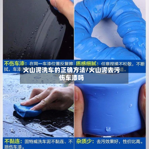 火山泥洗车的正确方法/火山泥去污伤车漆吗