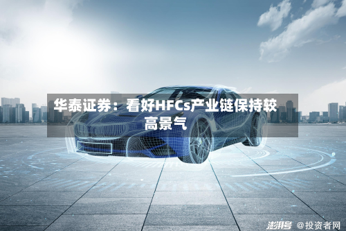 华泰证券：看好HFCs产业链保持较高景气-第2张图片